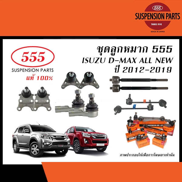 555 ลูกหมาก ISUZU D-MAX ALL NEW / MU-X ปี2012-2019 (ลูกหมากแร็ค,ลูกหมากคันชัก,ล.กันโคลง,ลูกหมากปีกนก/ยางกันฝุ่นแร็ค)