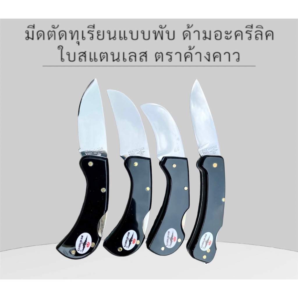 มีดตัดทุเรียนแบบพับได้ ด้ามอะครีลิคสีดำ ใบสแตนเลส ตราค้างคาว มีดใบโค้ง ใบตรง ใบปากเหยี่ยว ใบตราตา