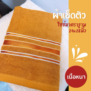 ผ้าเช็ดตัวพระสงฆ์ ผ้าขนหนูพระ ขนาด24x48 นิ้ว ไซซ์มาตราฐาน สี…