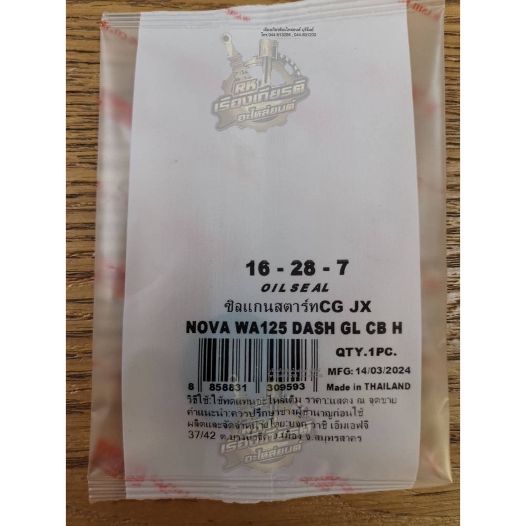 ซีลแกนสตาร์ท NOVA GL100 CELA DASH SONIC TENA WAVE125 CB100 CELA CG110 CG125 FIGHTER JX110 MTX MSX WI