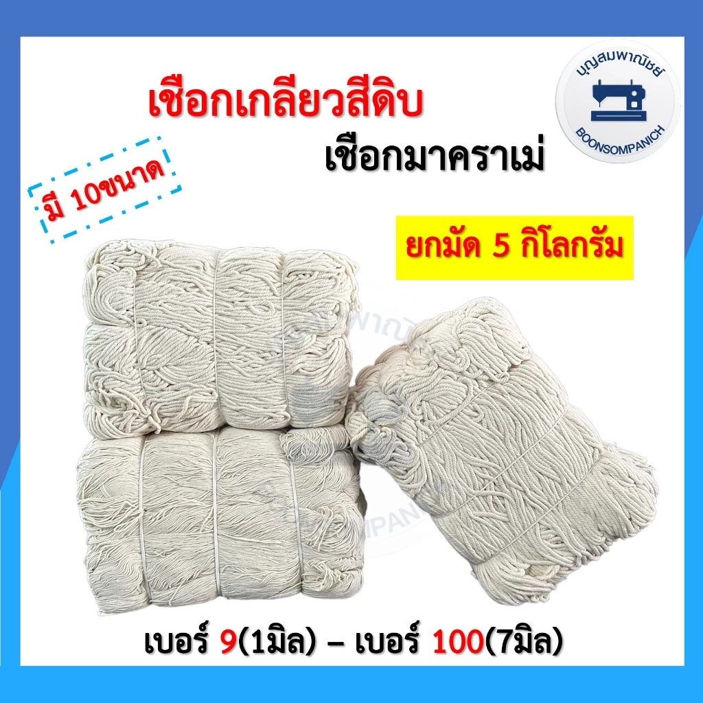 (สีดิบยกมัด5กิโล) เชือกเกลียวสีดิบมาคราเม่ สำหรับมัดกล่องพัสดุ เชือกฝ้าย งานDIY