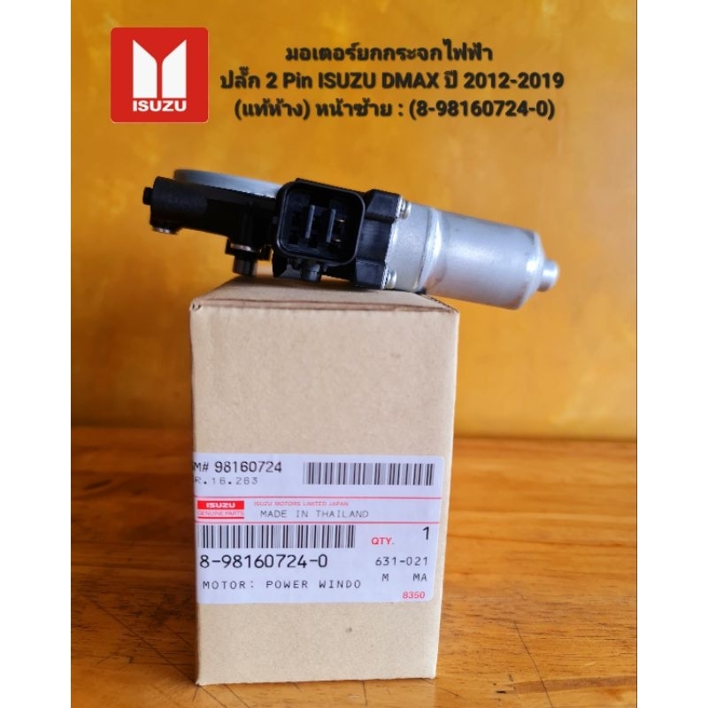 มอเตอร์ยกกระจกไฟฟ้า ปลั๊ก 2 Pin ISUZU DMAX ปี 2012-2019 (แท้ห้าง) หน้าซ้าย : (8-98160724-0)