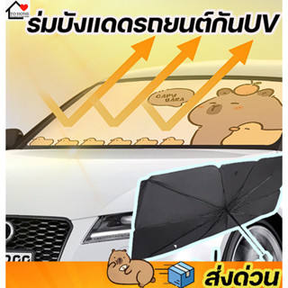 พร้อมส่ง Tohome ร่มกันแดดในรถยนต์คาปิบารา อย่างหนา🥥🐽💕 Capyba…