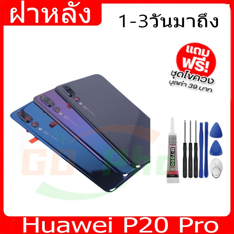 ฝาหลัง Huawei P20Pro ฝาหลัง Battery Back Cover for P20 Pro พร้อมเครื่องมือ