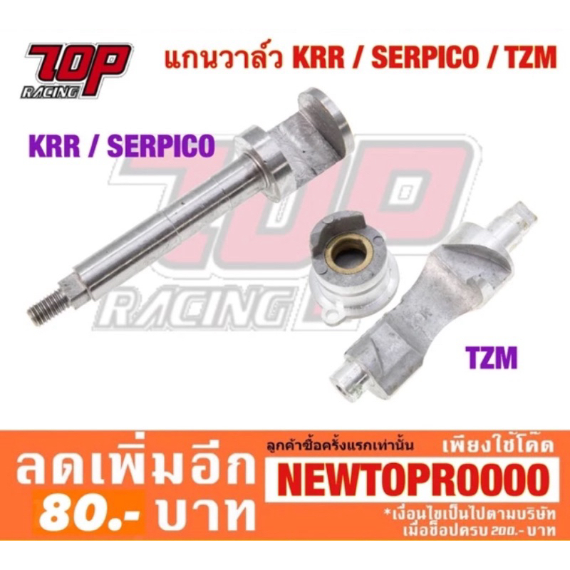 แกนวาล์ว KRR / SERPICO / TZM / TZR [MS1285-MS1286]