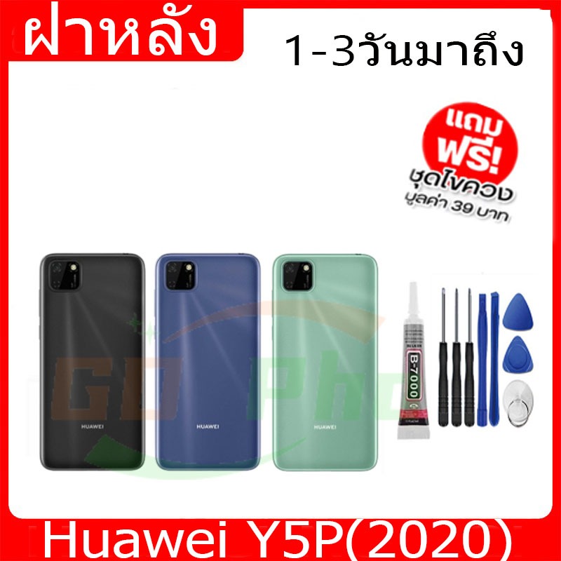 ฝาหลัง HuaweiY5P(2020) ฝาหลัง Battery Back Cover for Y5P(2020) พร้อมเครื่องมือ