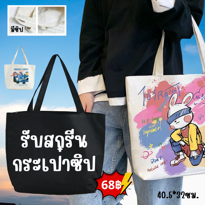 (มีซิป) สกรีนกระเป๋าผ้า สะพายสะพายข้าง กระเป๋าผ้า ผ้าแคนวาส สไตล์เกาหลี ใส่ของได้เยอะ ไม่มีขั้นต่ำ