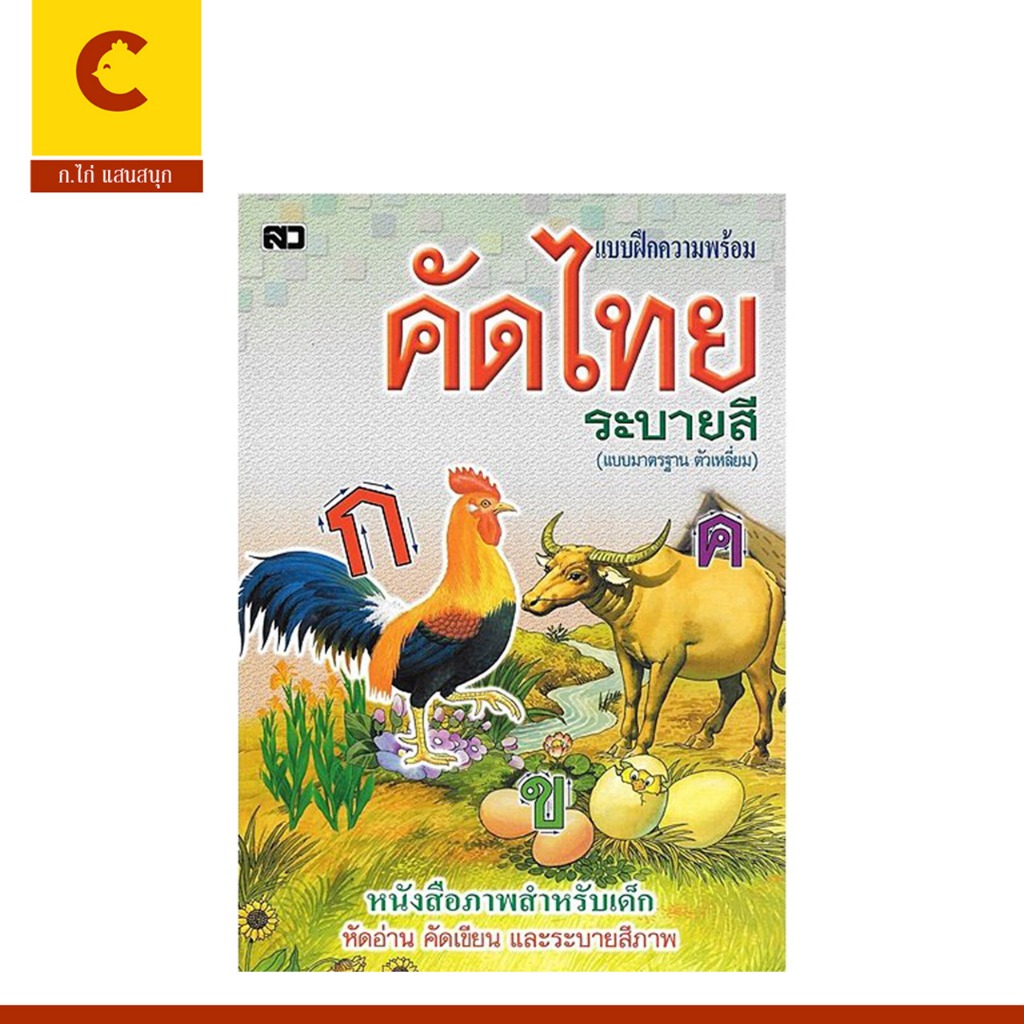 corcai แบบฝึกความพร้อม คัดไทยระบายสี ตัวเหลี่ยม หัดอ่าน-คัดเขียน พร้อมภาพระบายสี สำหรับเด็ก