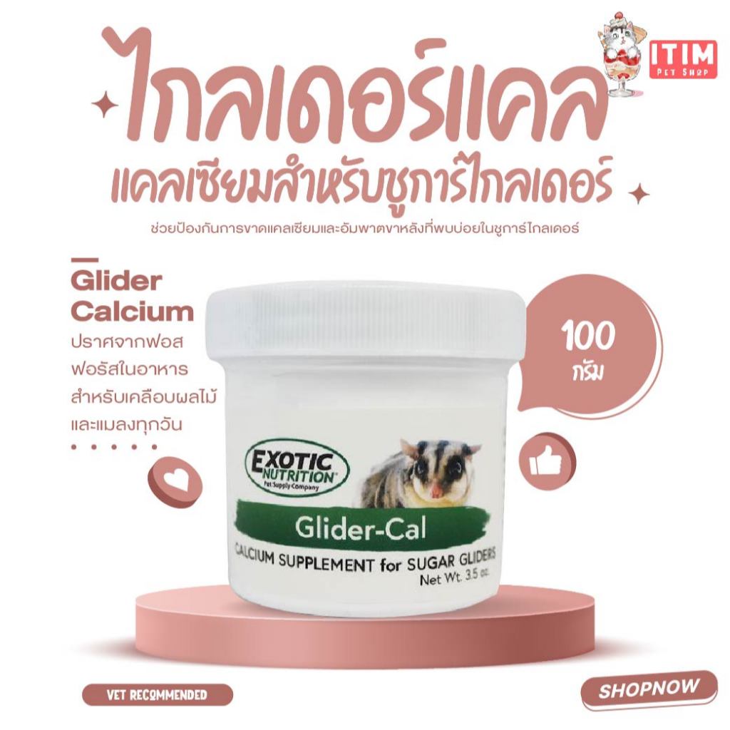 ไกลเดอร์ แคล (แคลเซียม ซับพลิเมน) Exotic Nutrition Glider-Cal (3.5 oz.)