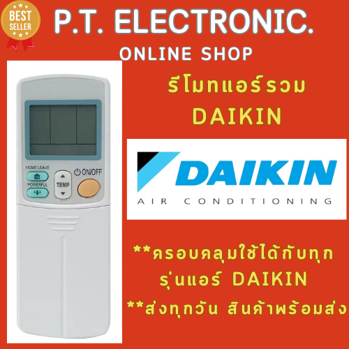 [พร้อมส่ง]รีโมทแอร์ใช้ได้กับแอร์ยี่ห้อ Daikin ทุกรุ่น รีโมทแอร์รวมไดกิ้น มีของพร้อมส่ง