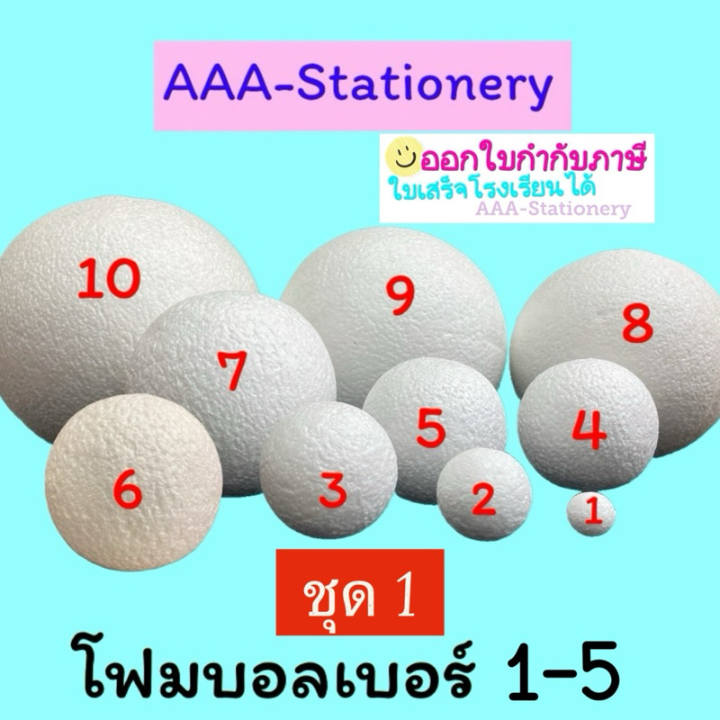 (ชุด1)โฟมกลม ขนาด เบอร์1-5 โฟมกลมบอล โฟมลูกกลม โฟมลูกบอล โฟมปักดอกไม้ โฟมลูกโลก โฟมวงจรสุริยะ