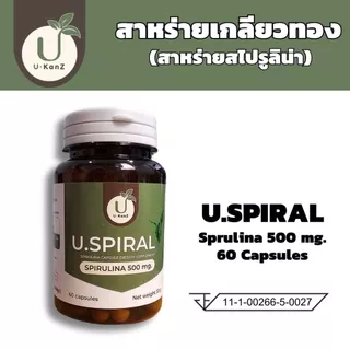 U.Spiral สาหร่ายเกลียวทอง spirulina 500 มก. สไปรูลิน่า ชนิดแคปซูล เสริมสารอาหาร บรรจุ 60 แคปซูล