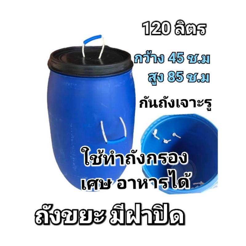 ถังขยะ 120 ลิตร มีฝาปิด เจาะรูที่ก้นถัง ป้องกันน้ำขัง