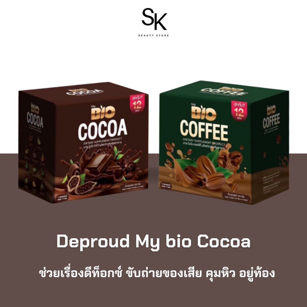 [พร้อมส่ง+ลด50%ในไลฟ์]Deproud My bio Cocoa โฉมใหม่‼️ดีพราวด์ มายไบโอโกโก้ โกโก้ดีท็อกซ์ 12ซอง/กล่อง