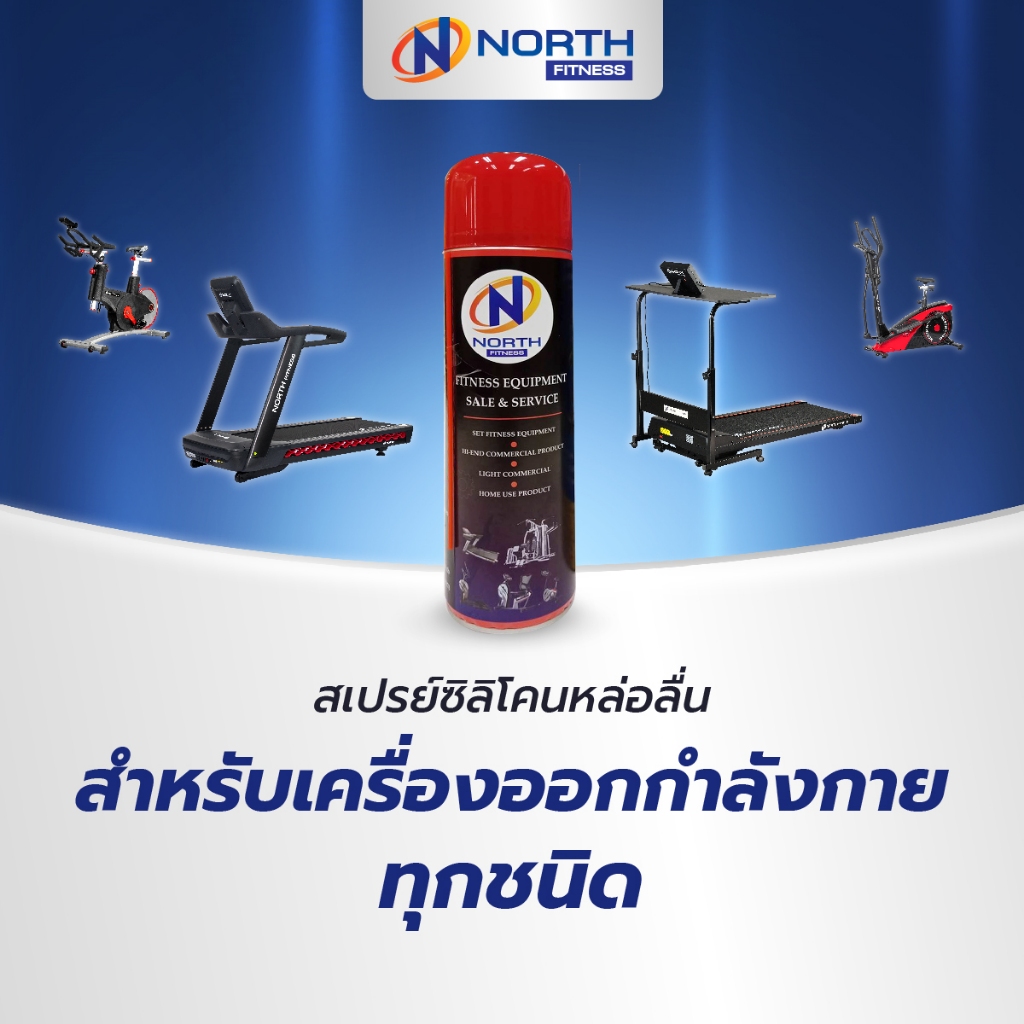 North Fitness สเปรย์ซิลิโคนหล่อลื่นสำหรับเครื่องออกกำลังกาย