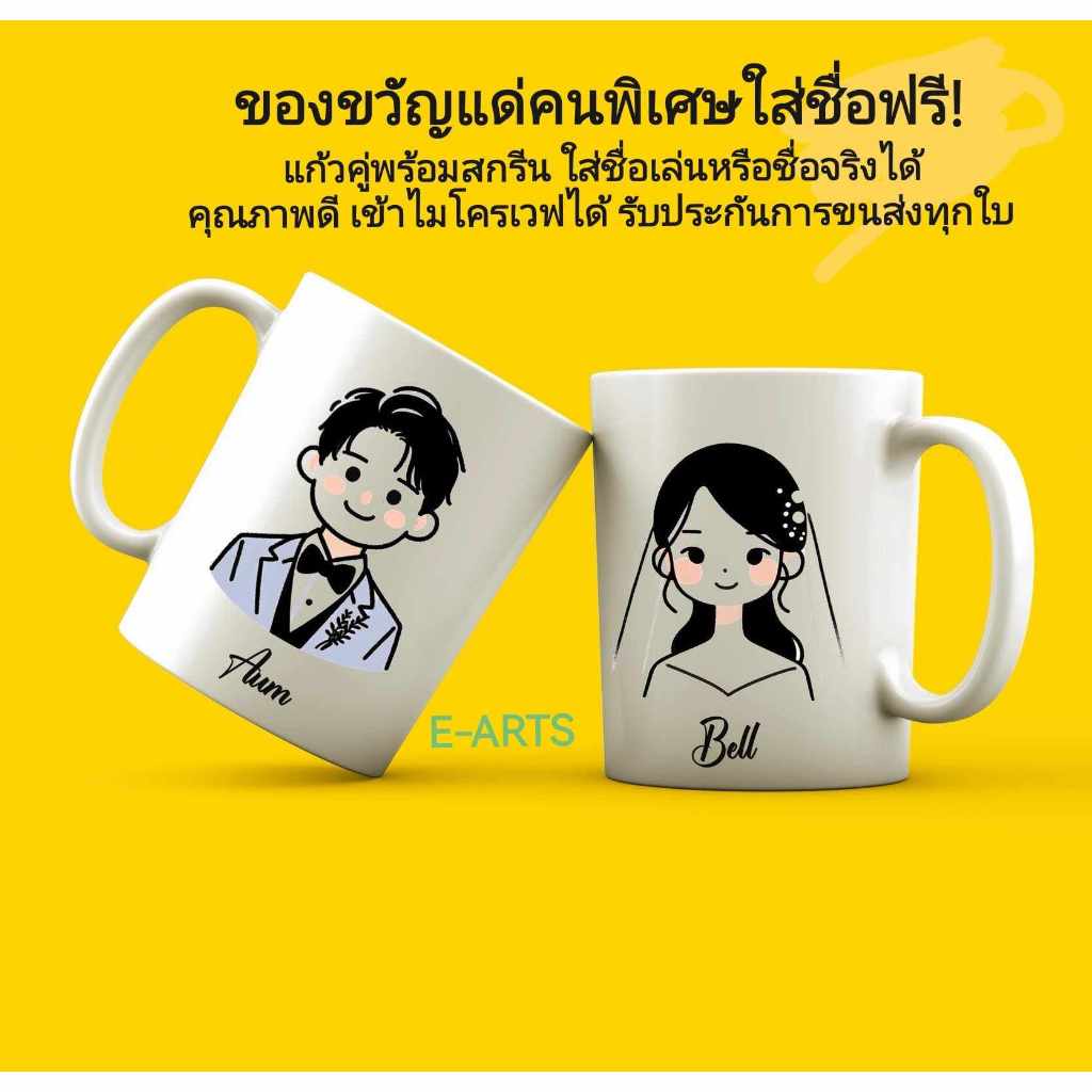 แก้วคู่รัก ของขวัญให้แฟน คู่รัก บ่าวสาว คู่แต่งงาน