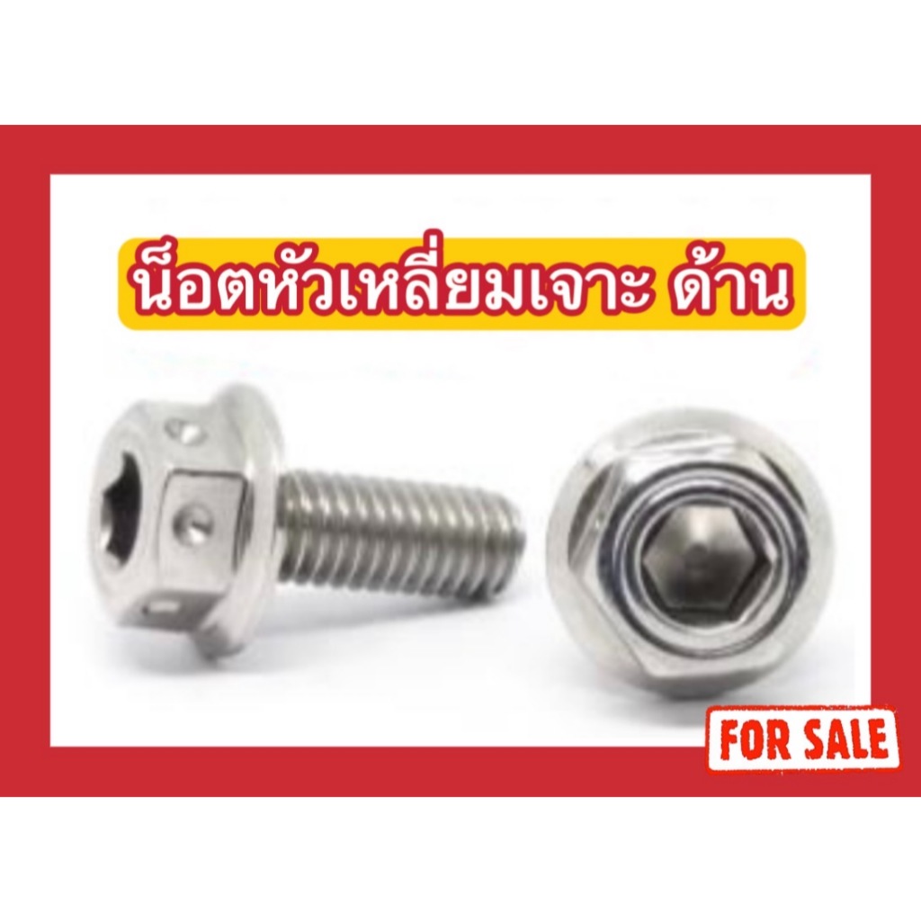 น็อตหัวเหลี่ยมเจาะ (ด้าน) M8 (x20,x25,x30,x40)