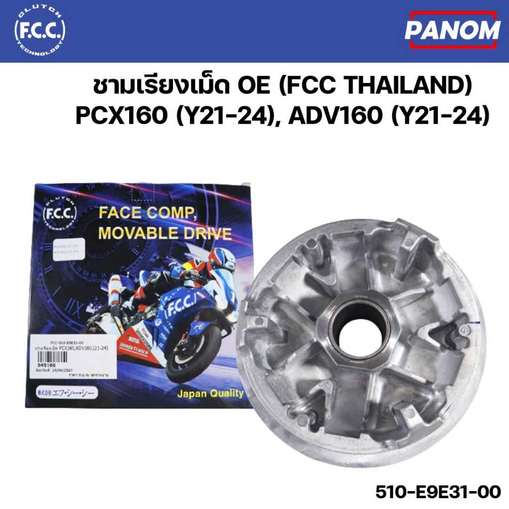 ชามเรียงเม็ด OE (FCC THAILAND) PCX160 (Y21-24), ADV160 (Y21-24) รหัส FCC-510-E9E31-00