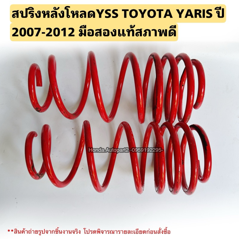 สปริงหลังโหลด TOYOTA YARIS ปี 2007-2012 มือสองแท้YSS สภาพดี ใช้งานได้ตามปกติ