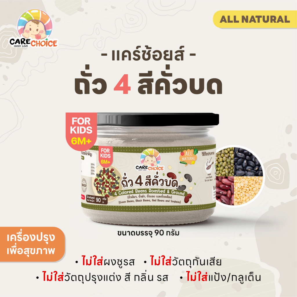 C208 แคร์ช้อยส์ ถั่ว 4 สีคั่วบด ละเอียด 90g. สุกพร้อมทาน อาหารเสริมสำหรับเด็ก 6 เดือนขึ้นไป ธัญพืชบดผง อาหารเด็ก