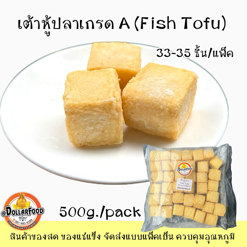 เต้าหู้ปลา สำหรับชาบู สุกี้ Fish Tofu (ขนาดบรรจุ 500 กรัม) เนื้อแน่นนุ่มเด้ง อร่อย