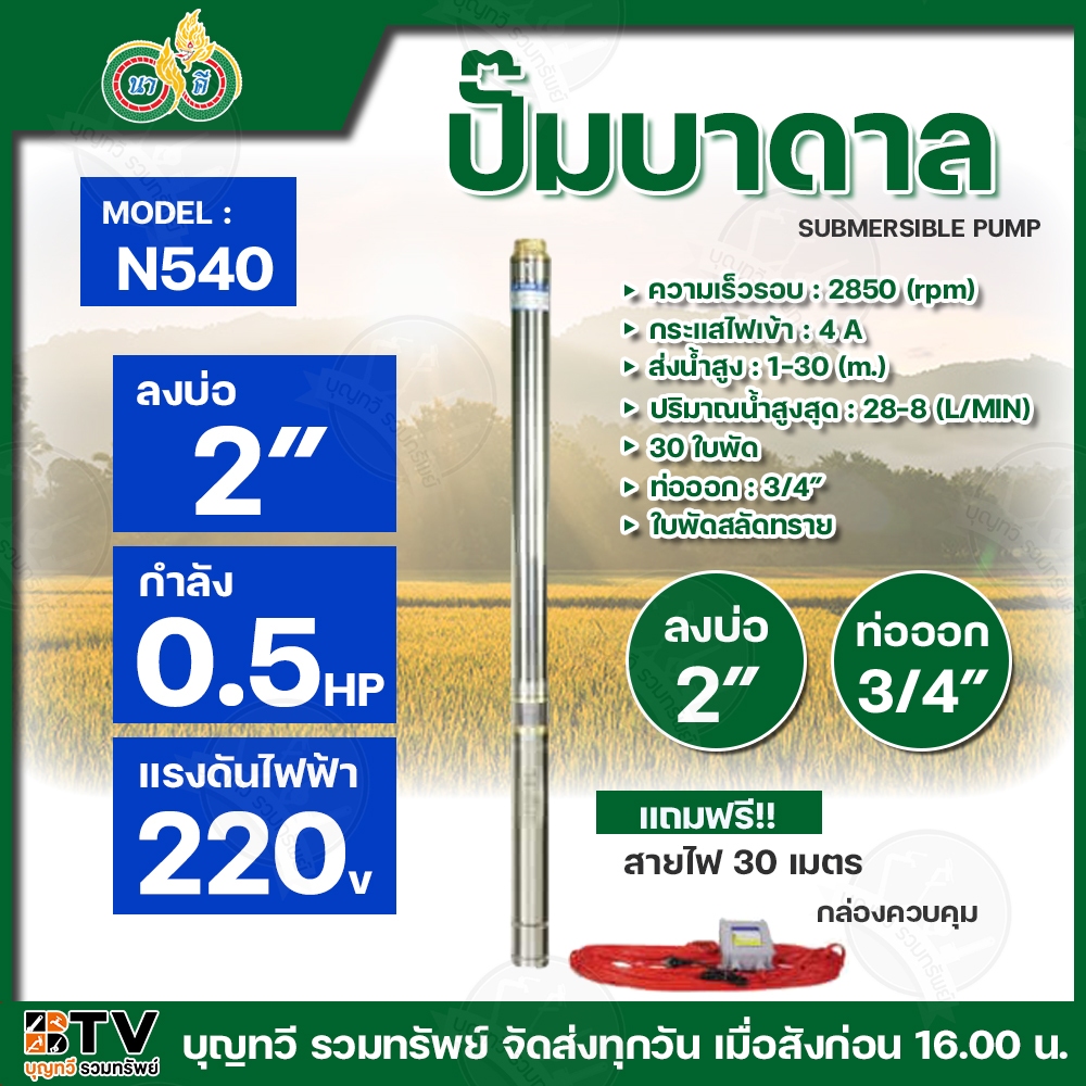 นาคี NA KEE ปั๊มบาดาล รุ่นN540 ปั๊มซับเมอร์ส SUBMERSIBLE PUMP (ปั๊มบาดาลนาคี) บ่อ 2 นิ้ว (0.5 แรง X 