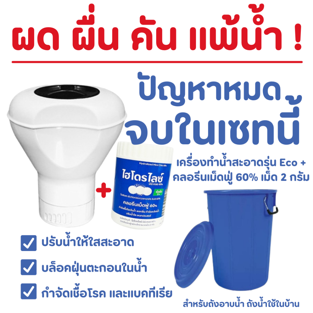 เครื่องทำน้ำสะอาด รุ่น ECO + เม็ดฟู่เม็ด 2 ก. แก้ผด ผื่น คัน แก้แพ้น้ำ