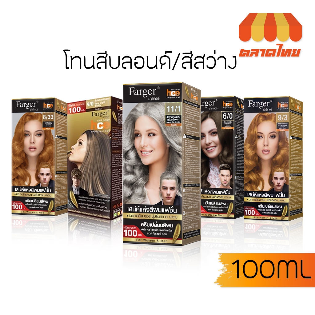 (ตัดปีกฝา) สีย้อมผม ฟาร์เกอร์ โทนสีบลอนด์/สีสว่าง Farger Light Blonde Hair Color 100 ml.