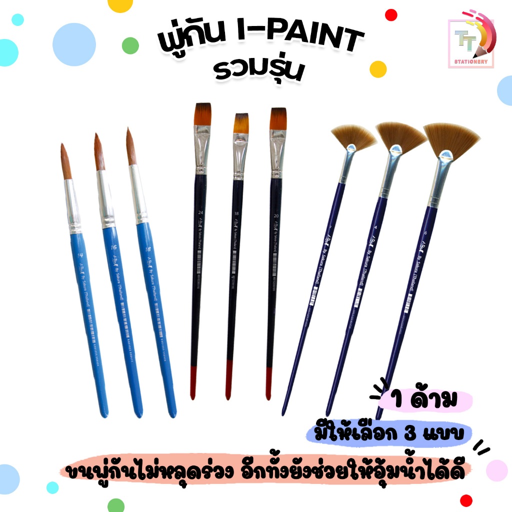 I-Paint (ไอเพ้นท์) พู่กัน รุ่น หัวพัด หัวกลม  เบอร์ 0-18 รวมรุ่ม ( 1 ชิ้น )