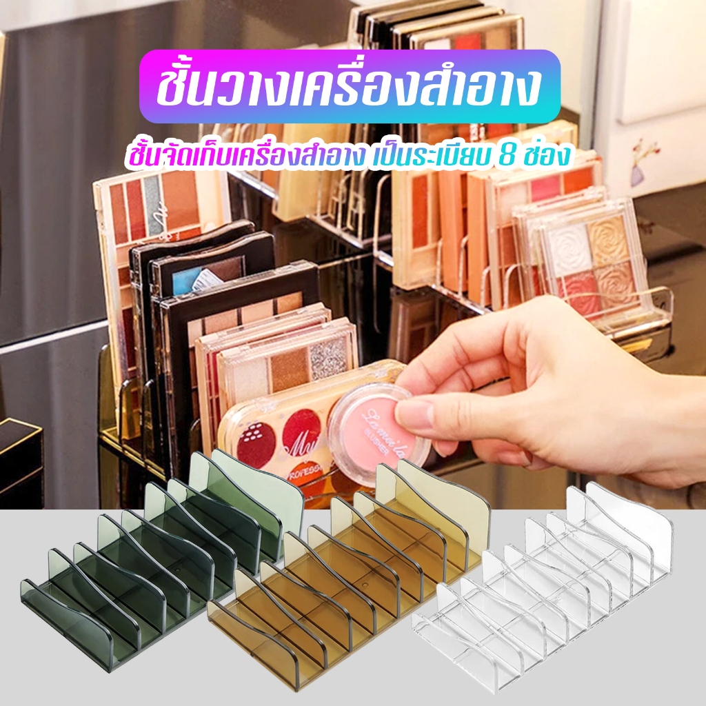 ชั้นวางเครื่องสำอาง หยิบจับง่าย 8 ช่อง ทำให้เครื่องสำอางสุดที่รักของคุณเป็นระเบียบ  A16