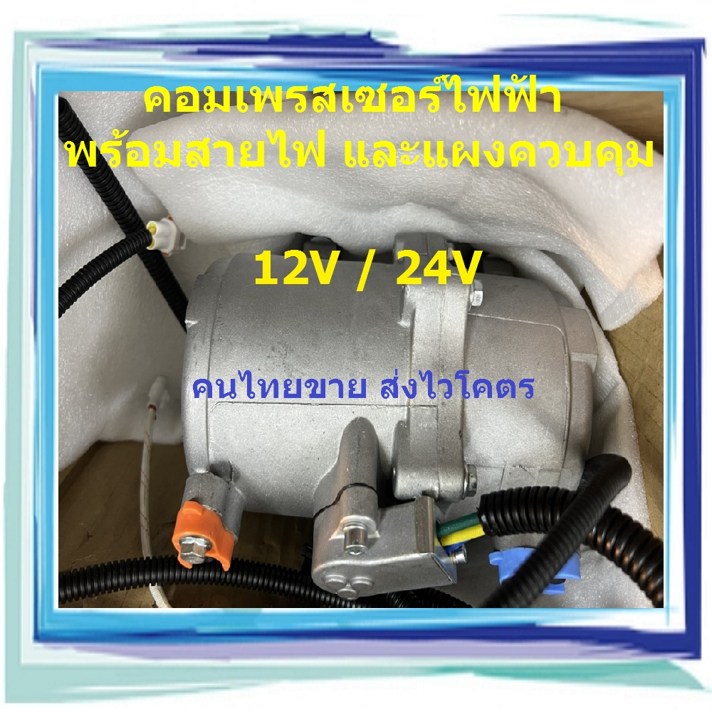 แถมฟรี (สายไฟและแผงควบคุม) คอมไฟฟ้า 12V /24V คอมแอร์ไฟฟ้า คอมเพรสเซอร์ไฟฟ้า ต่อแบบขนาน นอนในรถเปิดแอ