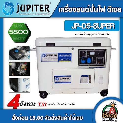 JUPITER 🚚 เครื่องปั่นไฟ ดีเซล รุ่น JP-D5-SUPER  **ทักแชทก่อนกดสั่งซื้อนะคะ**  4จังหวะ 5Kw. 5500W ชนิดเก็บเสียง จูปิเตอร์