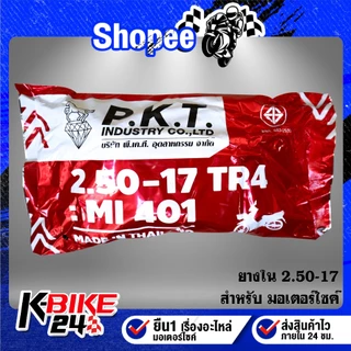 ยางรถมอเตอร์ไซค์ PKT ยางใน ขอบ (14,17) สำหรับ มอเตอร์ไซค์ที่ใช้ยางใน ***เลือกเบอร์ด้านใน***