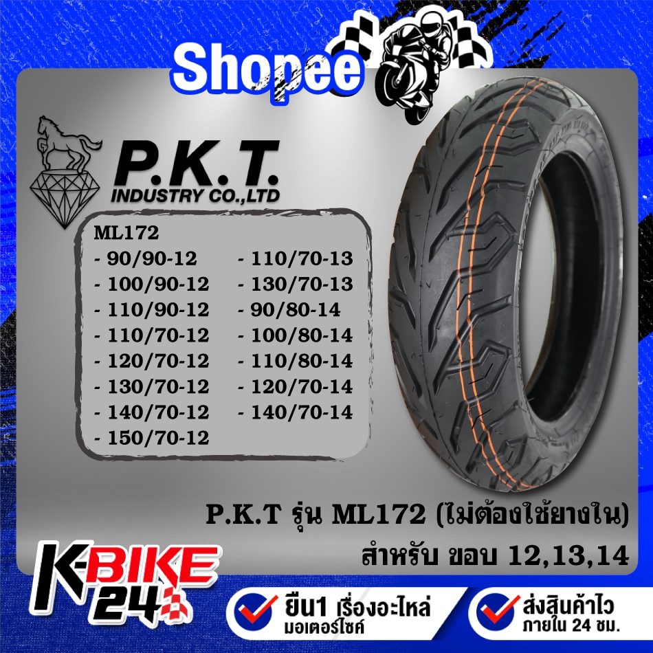 ยางรถมอเตอร์ไซค์ PKT ยางนอก ML172 ขอบ (12,13,14) ไม่ต้องใช้ยางใน ***เลือกเบอร์ด้านใน***