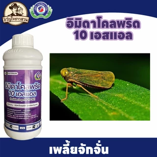 อิมิดาโคลพริด (ยกลัง12 ลิตร) 10 เอสแอล เพลี้ยจักจั่น เพลี้ยไฟ เพลี้ยนาสาร แมลงหวี่ขาว หนอนชอนใบ เทพวัฒนา