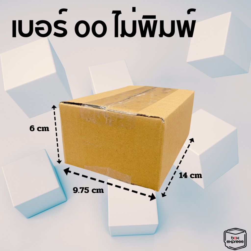 กล่องพัสดุ กล่องไปรษณีย์ เบอร์ 00 ไม่พิมพ์ แพ็ค 20 ใบ ราคาคุ้มค่า
