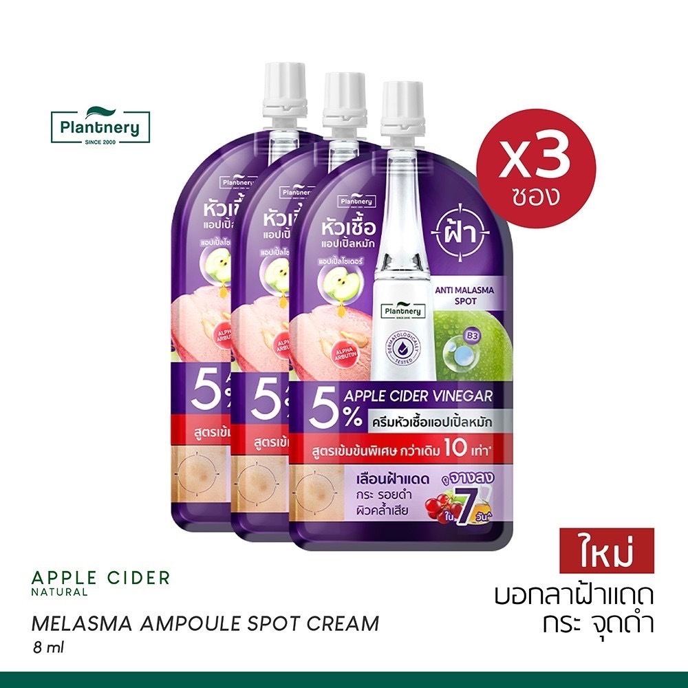 Plantnery Apple Cider Melasma Ampoule Spot Cream 8 ml (แพ็ค3ซอง)