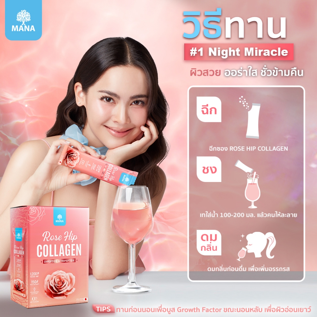 (จัดส่งฟรี!!) Mana Rose Hip collagen ผิวออร่า ผิวลืน อิ่มฟู ชุ่มชื้น ผิวขาว ริ้วรอย รอยดำ