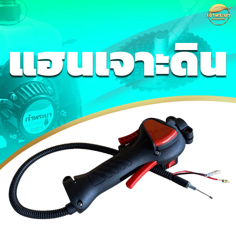 แฮนเครื่องเจาะดิน รุ่นใหม่ ทนกว่าที่แถมมา ทำจากวัสดุพิเศษ น้ำหนักเบาขึ้น แข็งแรงขึ้น