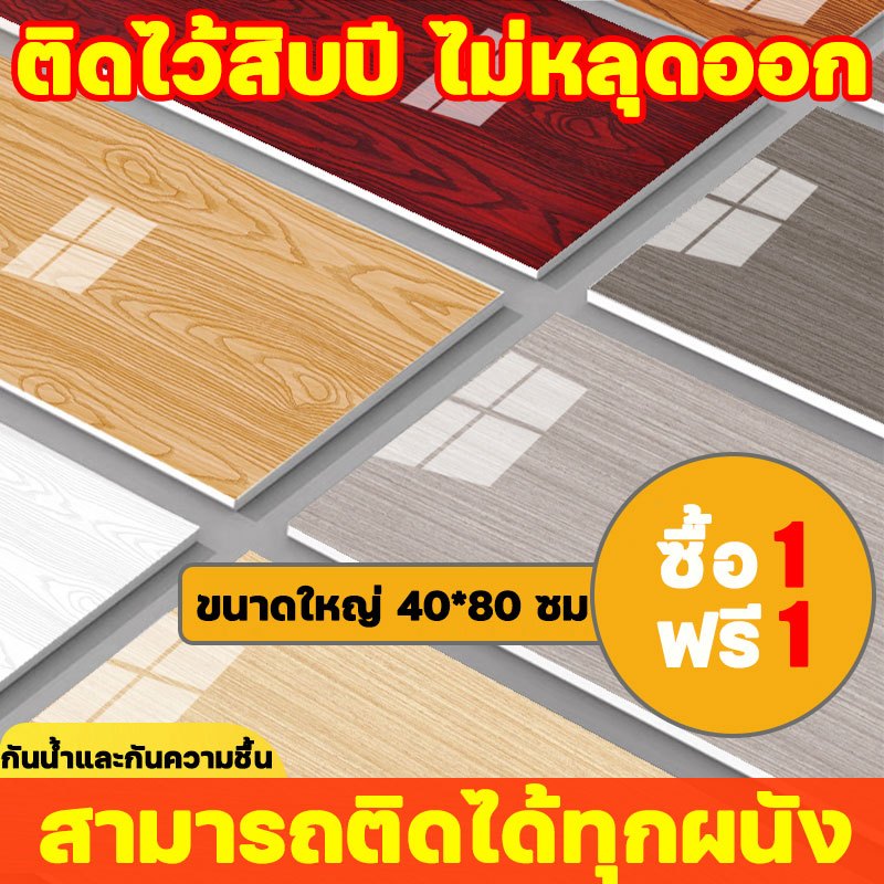 🔥1 แถม 1🔥วอลเปเปอร์ 3D ลายไม้ มีกาวในตัว 40*80cm แผ่นใหญ่ wallpaper สามมิติ ติดผนัง วอลล์เปเปอร์ลายไม้