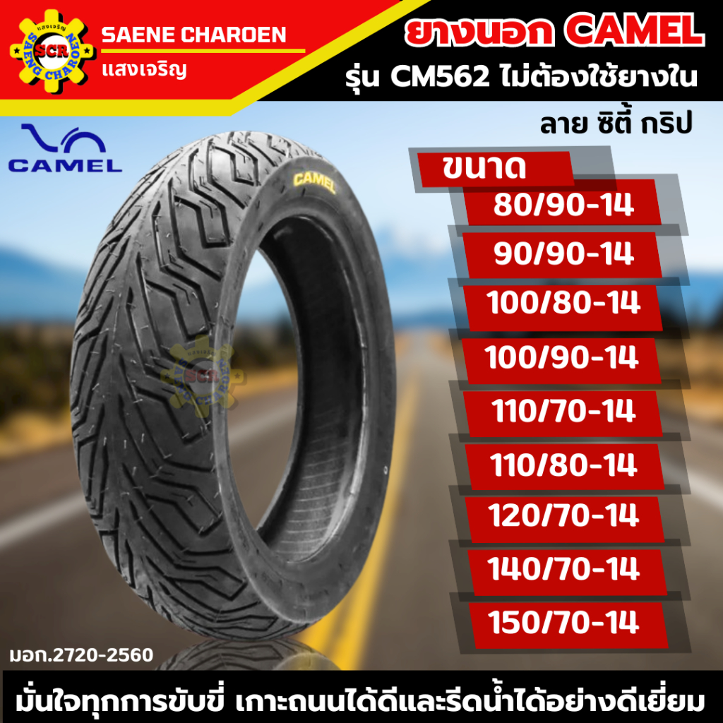 ยางนอกคาเมล เรเดียล ลาย ซิตี้ กริป CM562 ขอบ14 ยางมอเตอร์ไซค์ PCX CLICK125-i  ไม่ใช้ยางใน ซื้อ 2 เส้น แถมจุกลม 1 คู่