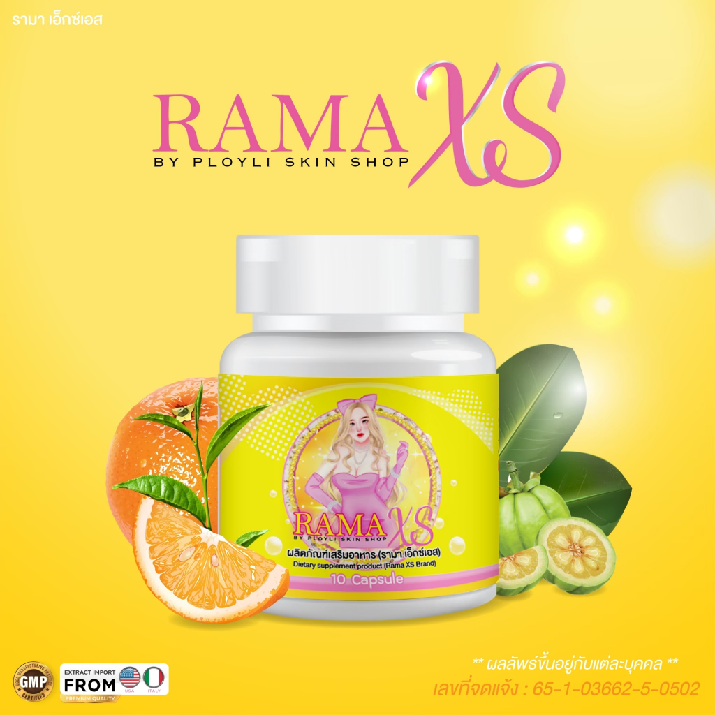 รามาเอ็กซ์เอส RamaXS ปรับสูตรใหม่ลดไวกว่าเดิม โปร 1 แถม 1