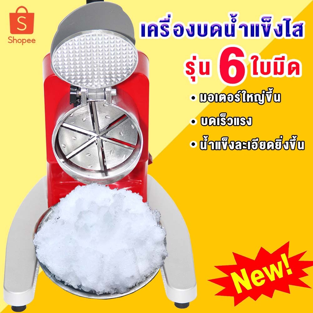 เครื่องใสน้ำแข็ง เครื่องทำน้ำแข็งใส รุ่นคอยาว 6 ใบมีด IC-066D ใหม่อัพเกรด