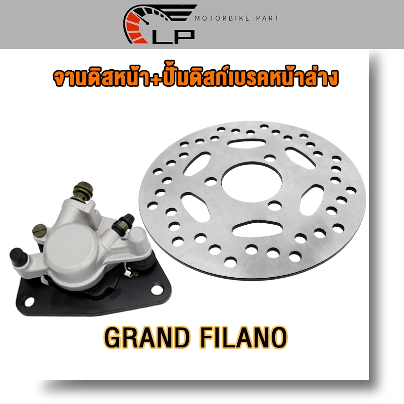 ปั้มล่าง+จานดิสเบรค GRAND FILANO จานดิสเดิม จานดิสหน้า แกรน ฟีราโน่ ปั๊มดิสเบรคล่าง ปั้มเบรคหน้า grand filano