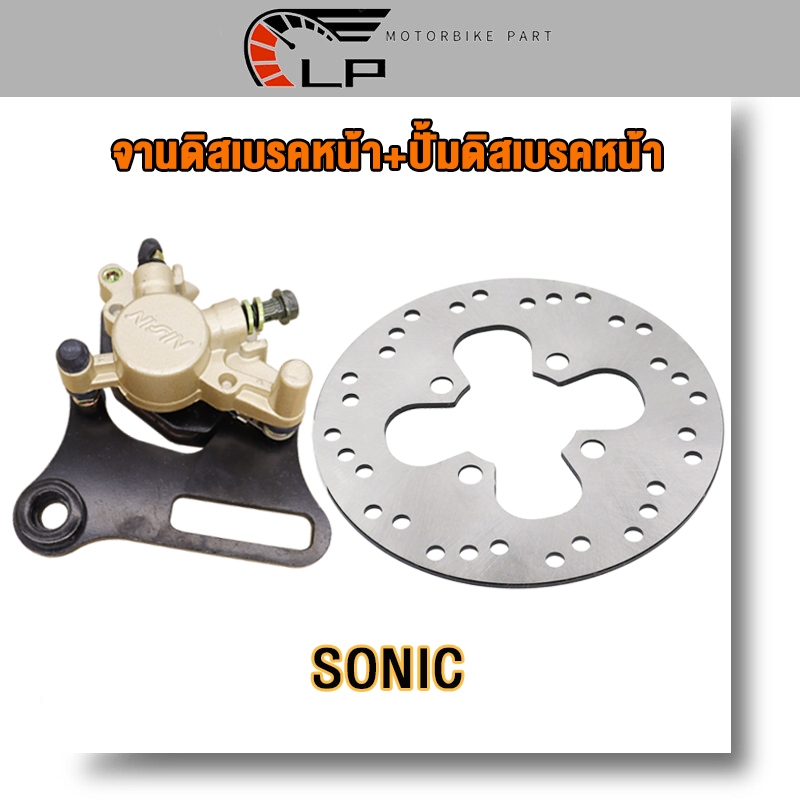 ปั้มล่าง+จานดิสเบรค SONIC โซนิค จานดิสเบรคหลัง จานดิสหลัง SONIC ปั้มดิสเบรคหลัง ปั้มดิสหลัง sonic