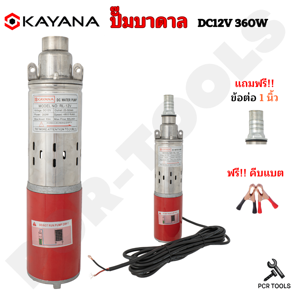 KAYANA ของแท้ปั๊มน้ำปั๊มบาดาลปั๊มน้ําโซล่าเซลล์ปั๊มดูดน้ำลึกปั๊ม DC Submers Pump ขนาด 1 นิ้ว 12V360W