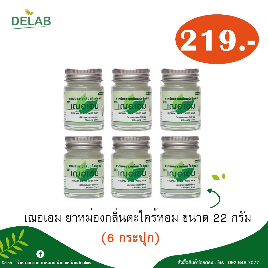 (มี 3 สูตร) เฌอเอม ยาหม่องกลิ่นตะไคร้หอม ขนาด 22 กรัม (6 กระปุก)