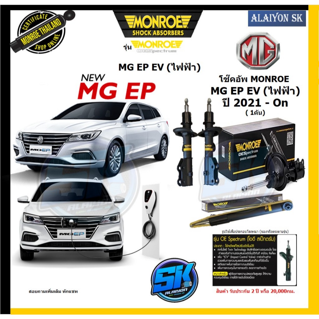 Monroe โช๊คอัพ MG EP EV (ไฟฟ้า) ปี 2021- On รุ่น OE spectrum (รับประกันกัน2ปี หรือ 20,000กม.) (โปรส่งฟรี)