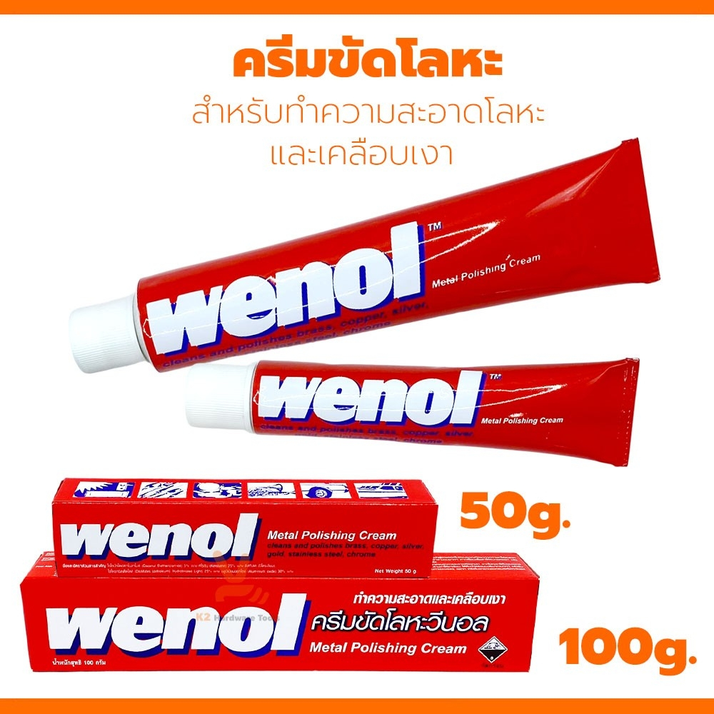 ครีมขัดเงาโลหะ Wenol ยาขัดเงา ครีมขัดโลหะ วีนอล 50กรัม 100กรัม ขัดทองเหลือง