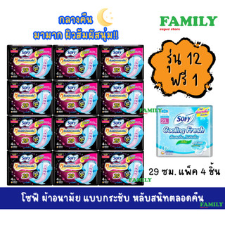 (แพคโหล) โซฟี ผ้าอนามัย แบบกระชับ 29ซม. แพค4ชิ้น (รุ่นแพค 12 ห่อ+ฟรี 1 ห่อ)